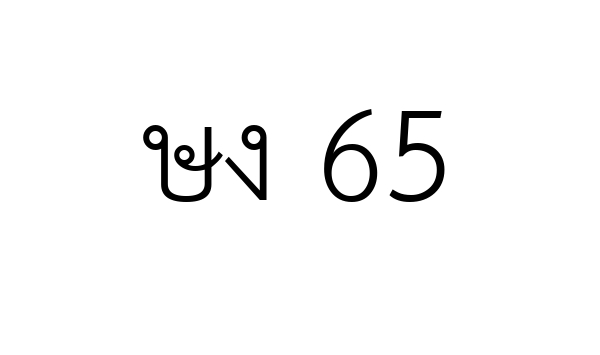 ษง 65